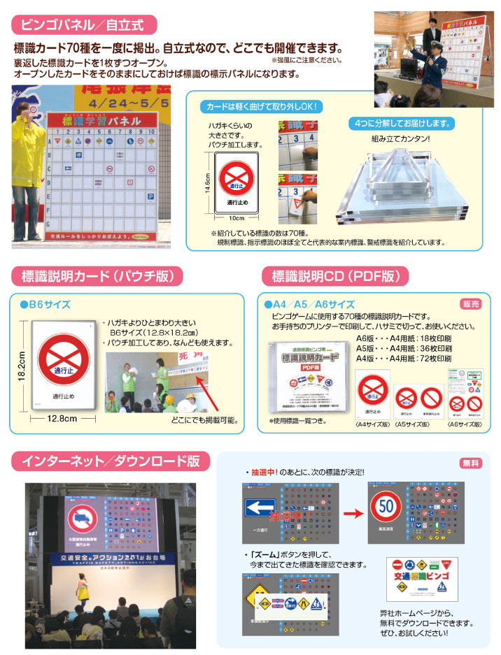 標識ビンゴセット 抽選道具 交通安全 安全 安心 イベント ゲーム Road Sense 株式会社広報企画